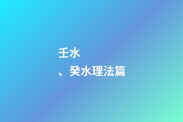 壬水、癸水理法篇